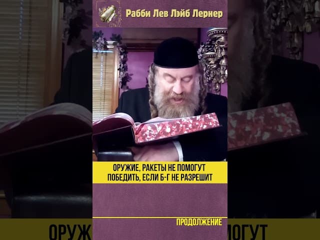 Оружие, ракеты не помогут победить, если Б-г не разрешит! #Тора #shorts