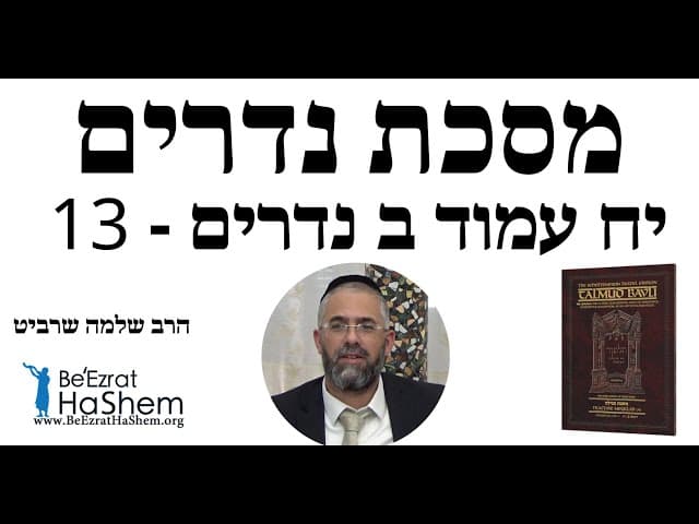 הרב שלמה שרביט - יח עמוד ב נדרים - 13