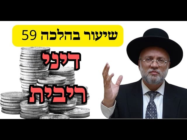 דיני ריבית- שיעור בהלכה 59 - הרב יוסף חיים מזרחי