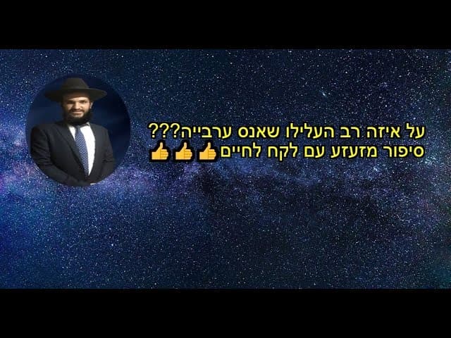 על איזה רב העלילו שאנס ערבייה??? סיפור מזעזע עם לקח לחיים