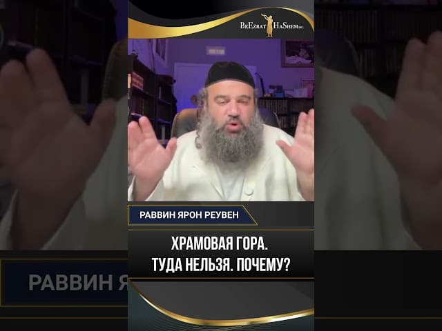 Храмовая гора. Туда нельзя. Почему?