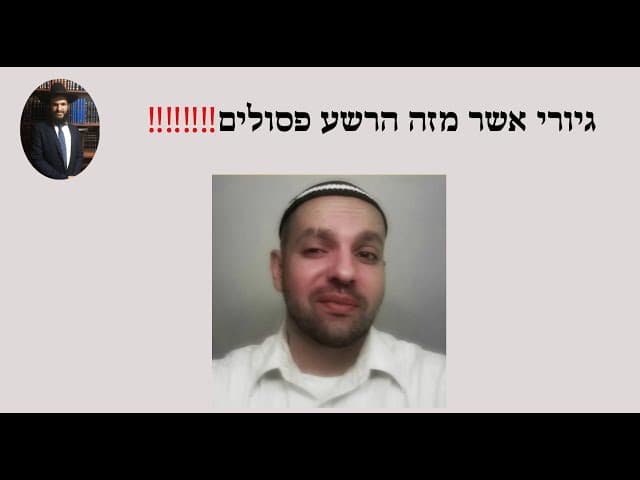 ‼️‼️‼️‼️ גיורי אשר מזה הרשע פסולים
