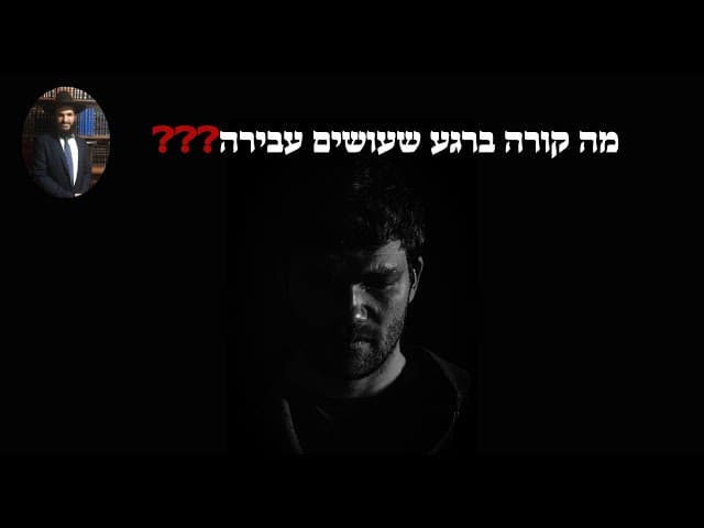 👿👿👿👿❓❓❓ מה קורה ברגע שעושים עבירה