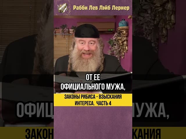 [4] Денежный интерес между евреями. Законы Рибиса #Тора #shorts