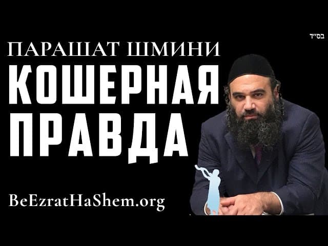 Парашат Шмини | Кошерная правда