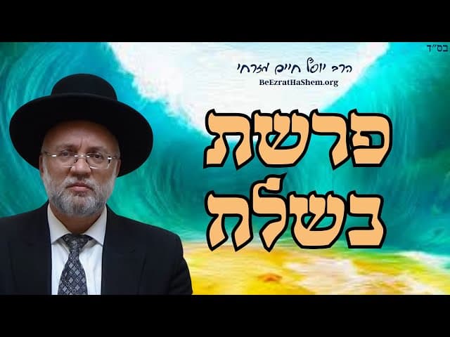 פרשת בשלח - הרב יוסף חיים מזרחי