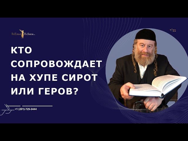 Кто сопровождает на Хупе сирот или геров?