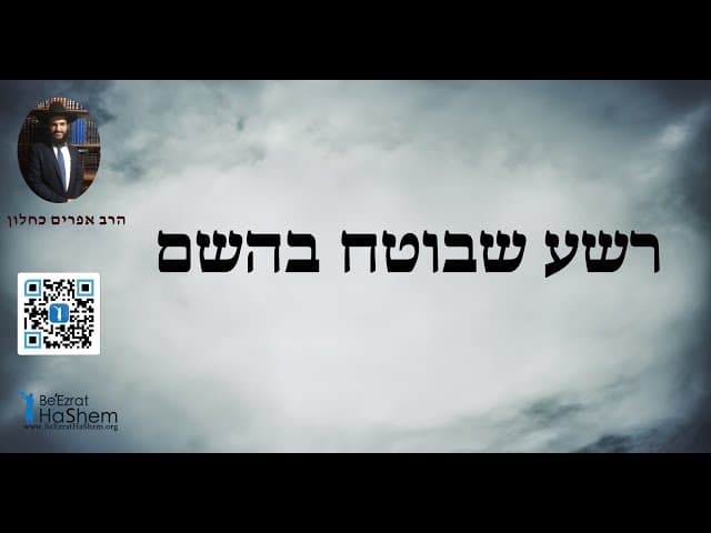 רשע שבוטח בהשם