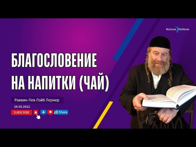 Благословение на напитки (чай)