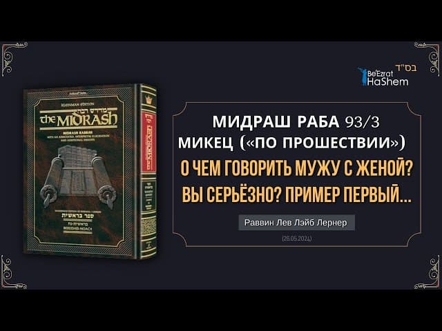 О чем говорить мужу с женой? Вы серьёзно? Пример первый... |  Мидраш Раба 93/3 |  Берешит (Микец)