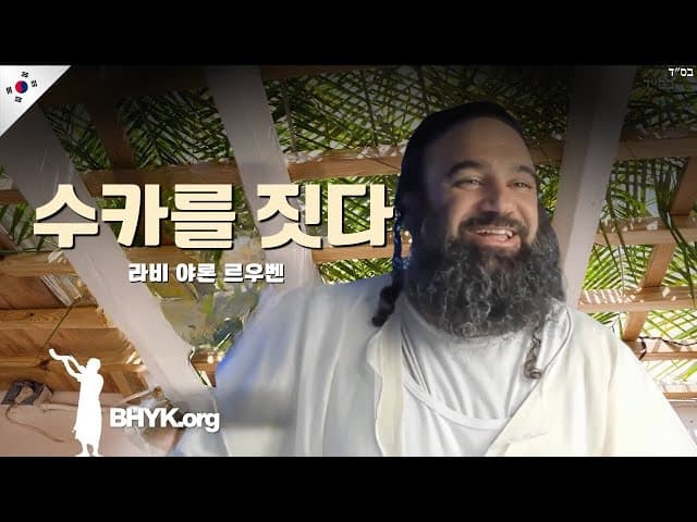 초막절이 가족을 어떻게 구했는가