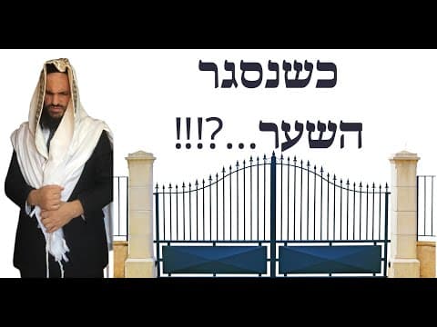 ⁉️‼️…כשנסגר השער