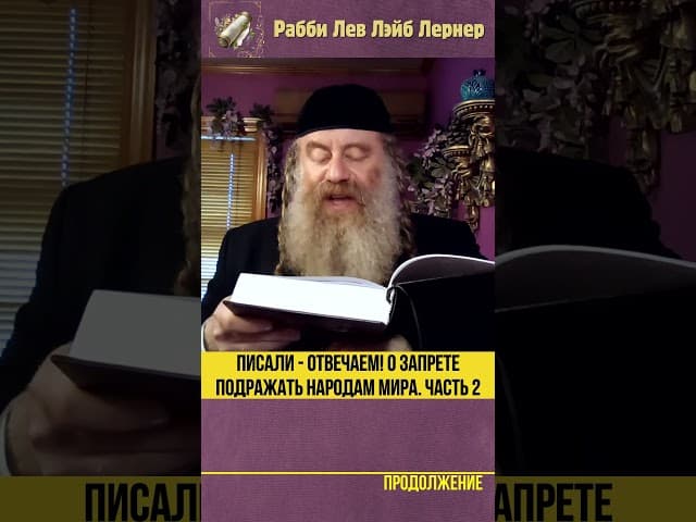 Писали - Отвечаем! О запрете подражать народам мира. Часть 2