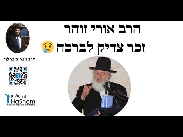 😢😢😢😢 הרב אורי זוהר זכר צדיק לברכה