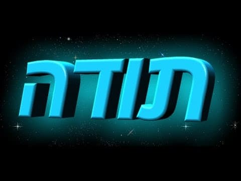 תודה לה' די להתלונן הכל לטובתנו מהרב אפרים כחלון