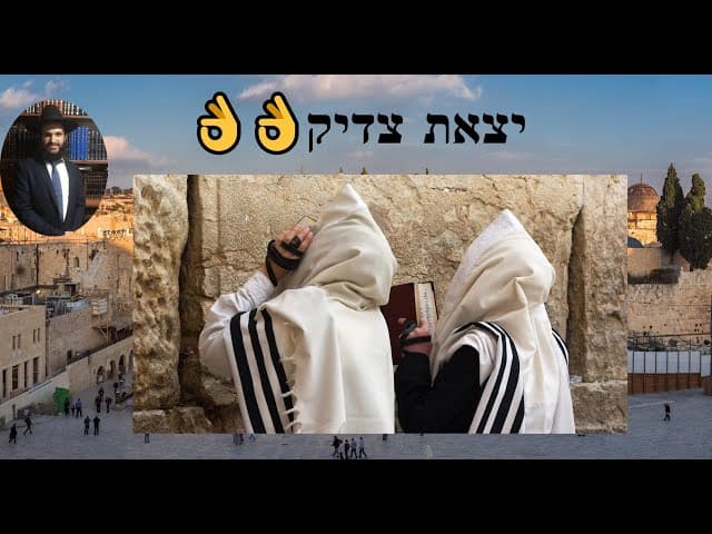 👌👌👌👌 יצאת צדיק