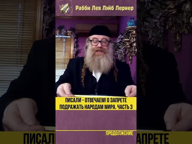 Писали  - Отвечаем! О запрете  подражать народам мира.  Часть 3