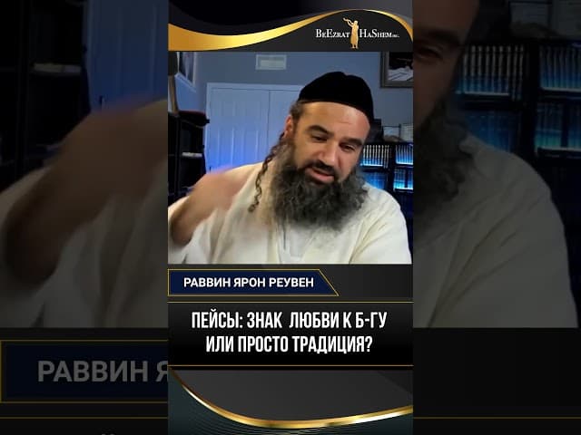 Пейсы: Знак  Любви к Б-гу или Просто Традиция?