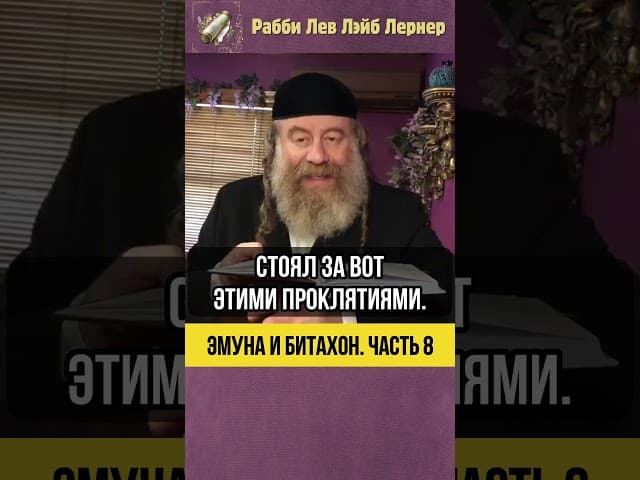 8️⃣ Эмуна и Битахон 💡 Твой обидчик - лишь инструмент #shorts #Тора