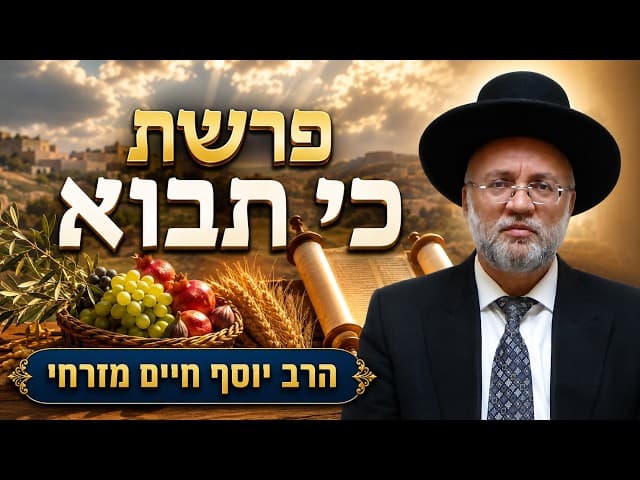 פרשת כי תבוא  - הרב יוסף חיים מזרחי