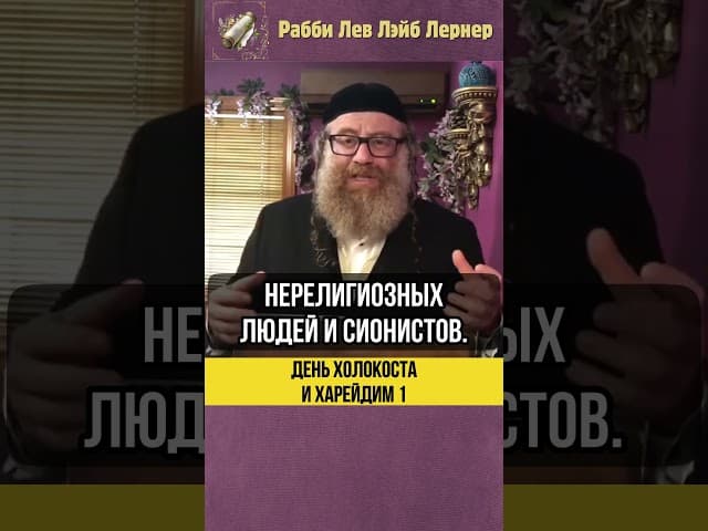 1️⃣ День Холокоста и Харейдим 💠Почему религиозные евреи не участвуют？ #shorts #тора