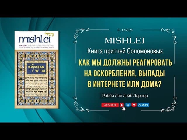 Как мы должны реагировать на оскорбления, выпады в интернете или дома? | Мишлей (Притчи) 26-4,5