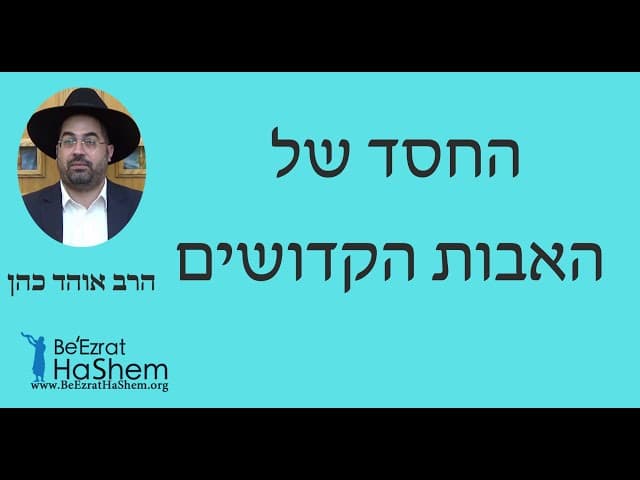 הרב אוהד כהן - החסד של האבות הקדושים