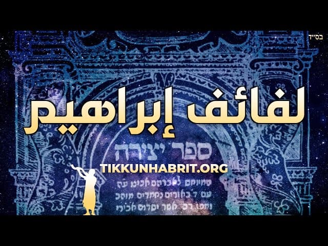 الحقيقة عن سفر يتزيراه وكتب الكابالا
