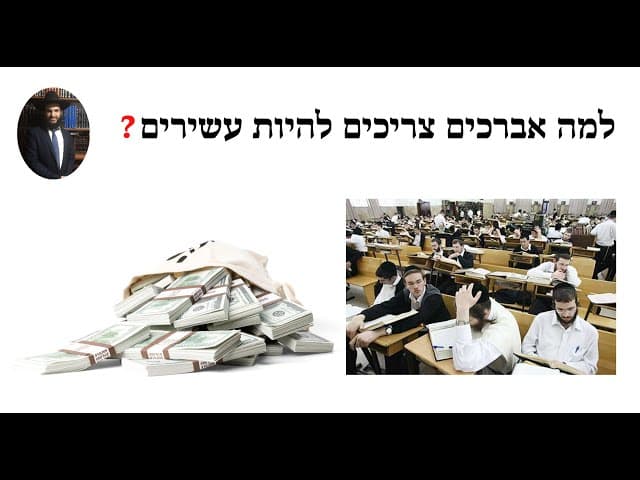 ?למה אברכים צריכים להיות עשירים