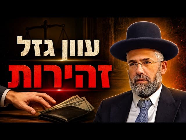 עוון גזל - זהירות
