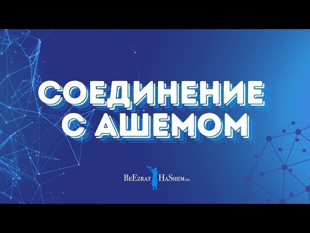 Соединение с аШемом 🌍 Как правильно использовать материальный мир #тора