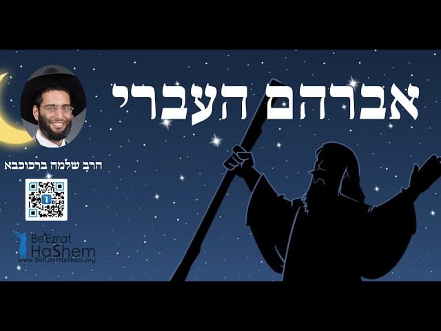 הרב שלמה ברכוכבא -  אברהם העברי