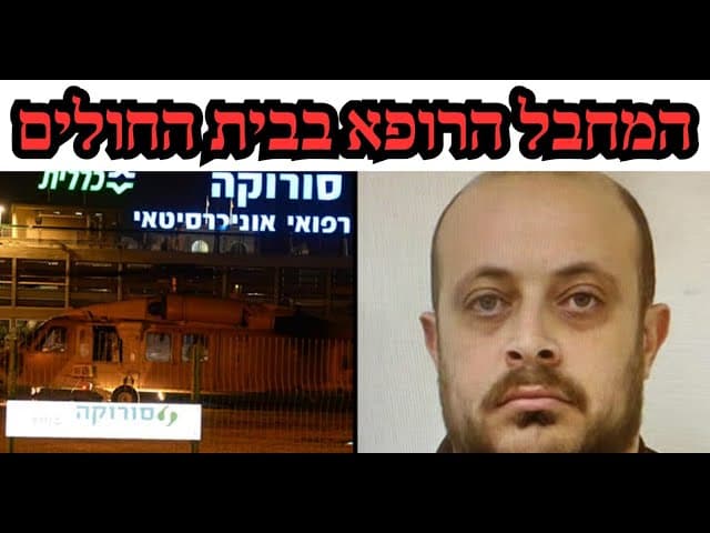 המחבל הרופא בבית החולים