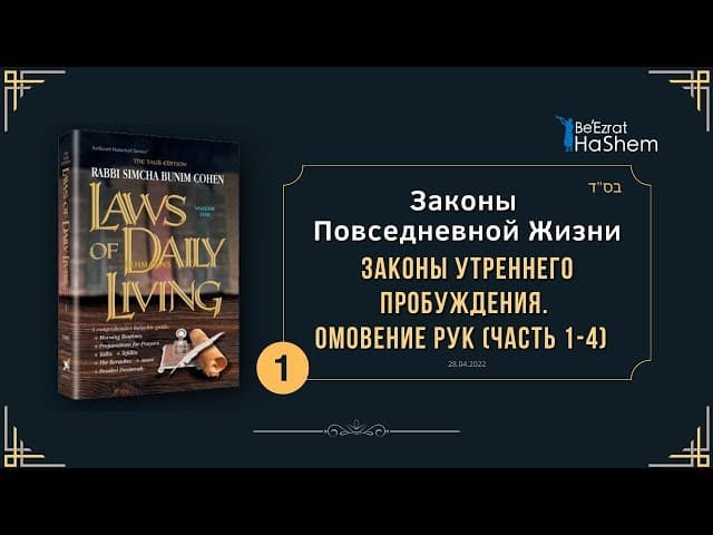 𝟭. Законы Повседневной Жизни  | Законы утреннего пробуждения. Омовение рук (часть 1-4)