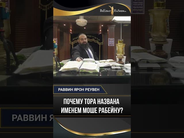 Почему Тора названа именем Моше Рабейну?