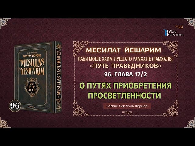 𝟵𝟲. Месилат Йешарим 17.2  |  О путях приобретения просветленности (таара)