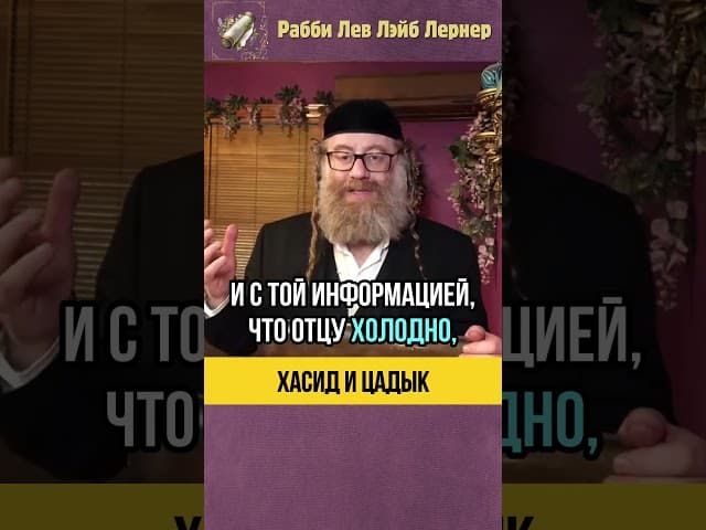 Хасид и цадык по Торе🥇Что от нас требует Вс-вышний? #shorts #Тора