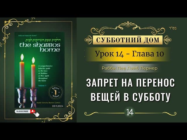 𝟭𝟰. Субботний Дом¹ | Запрет на перенос вещей в Субботу | Глава 10 | Рабби Лев Лэйб Лернер