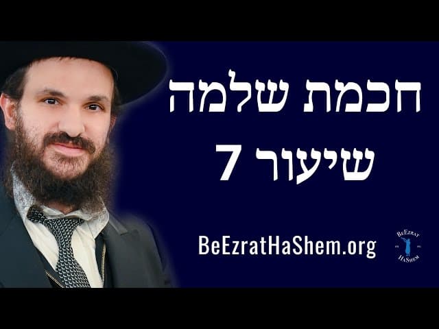 חכמת שלמה שיעור 7