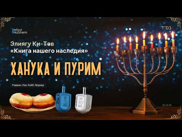 5. Ханука и Пурим