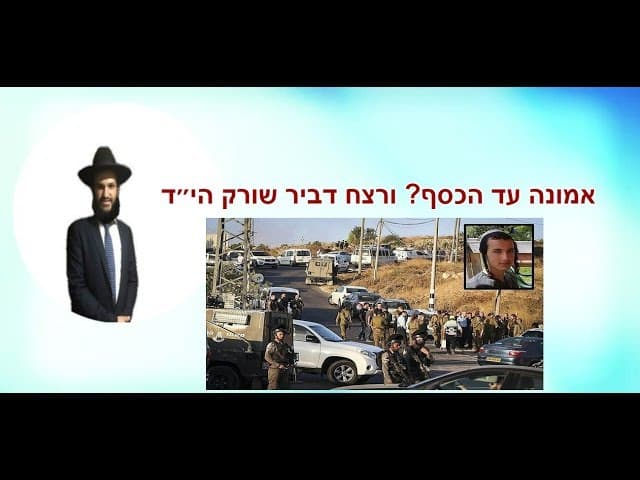 אמונה עד הכסף? ורצח דביר שורק הי״ד