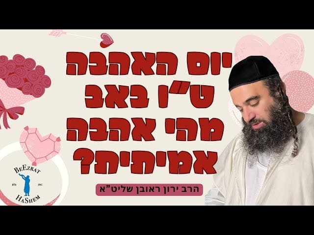 יום האהבה ט"ו באב- מהי אהבה אמיתית?