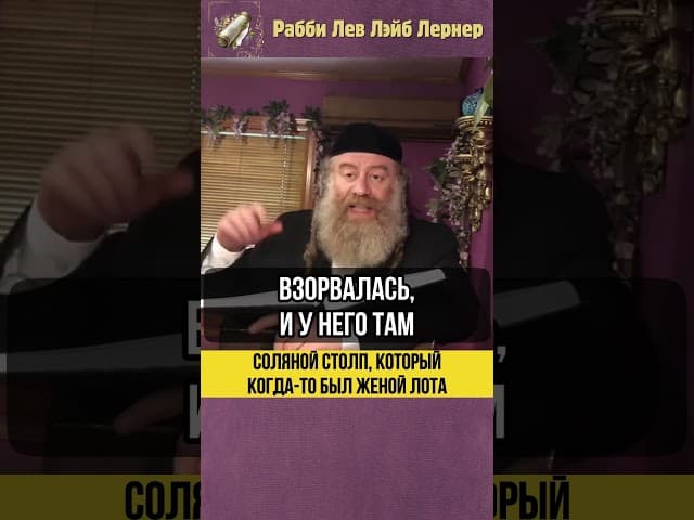 😲 Соляной столп который когда-то был женой Лота #shorts #Тора