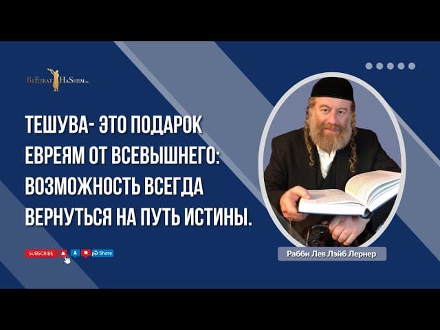 Тешува  это подарок евреям от Всевышнего: возможность всегда вернуться на путь Истины