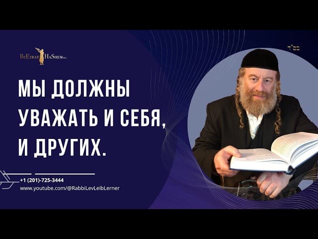 Мы должны уважать и себя, и других #Тора