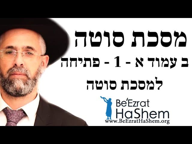 רב שלמה שרביט - סוטה ב עמוד א - 1 - פתיחה למסכת סוטה