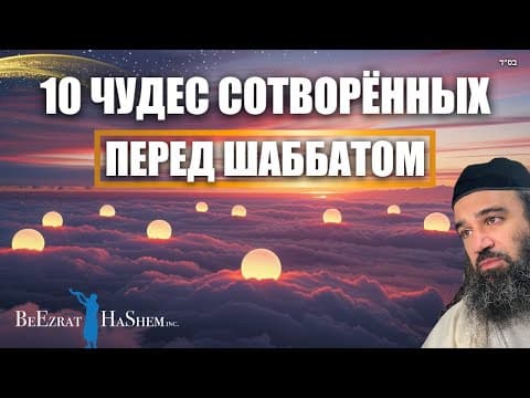 10 чудес до Шаббата ЧАСТЬ 4 - МУСАР Пиркей Авот