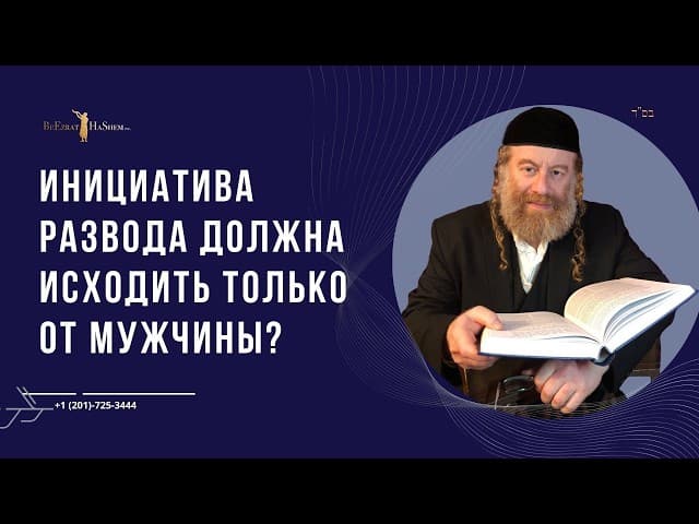 Инициатива развода должна исходить только от мужчины?