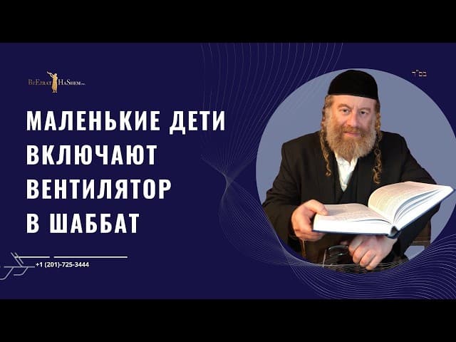 Маленькие дети включают вентилятор в шаббат