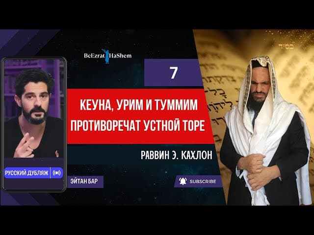 7. Кеуна, Урим и Туммим противоречат Устной Торе